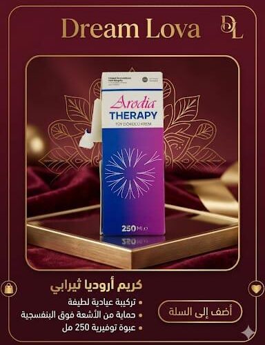 dreamlova (17) كريم أروديا ثيرابي Arodia Therapy