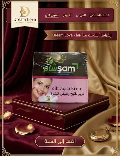 dreamlova (22) كريم تفتيح وتبييض البشرة
