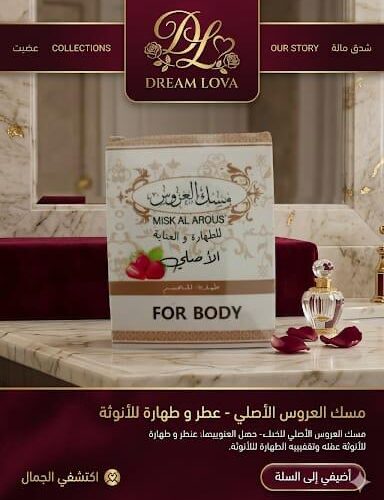 مسك مسك العروس الأصلى - عطر وطهارة للأنوثة