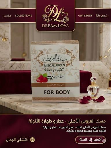 مسك العروس الأصلى - عطر وطهارة للأنوثة